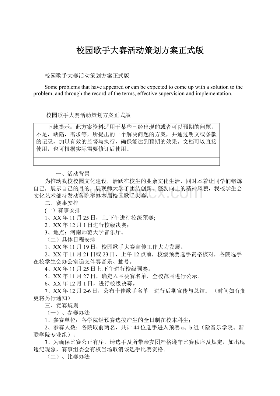 校园歌手大赛活动策划方案正式版Word格式.docx