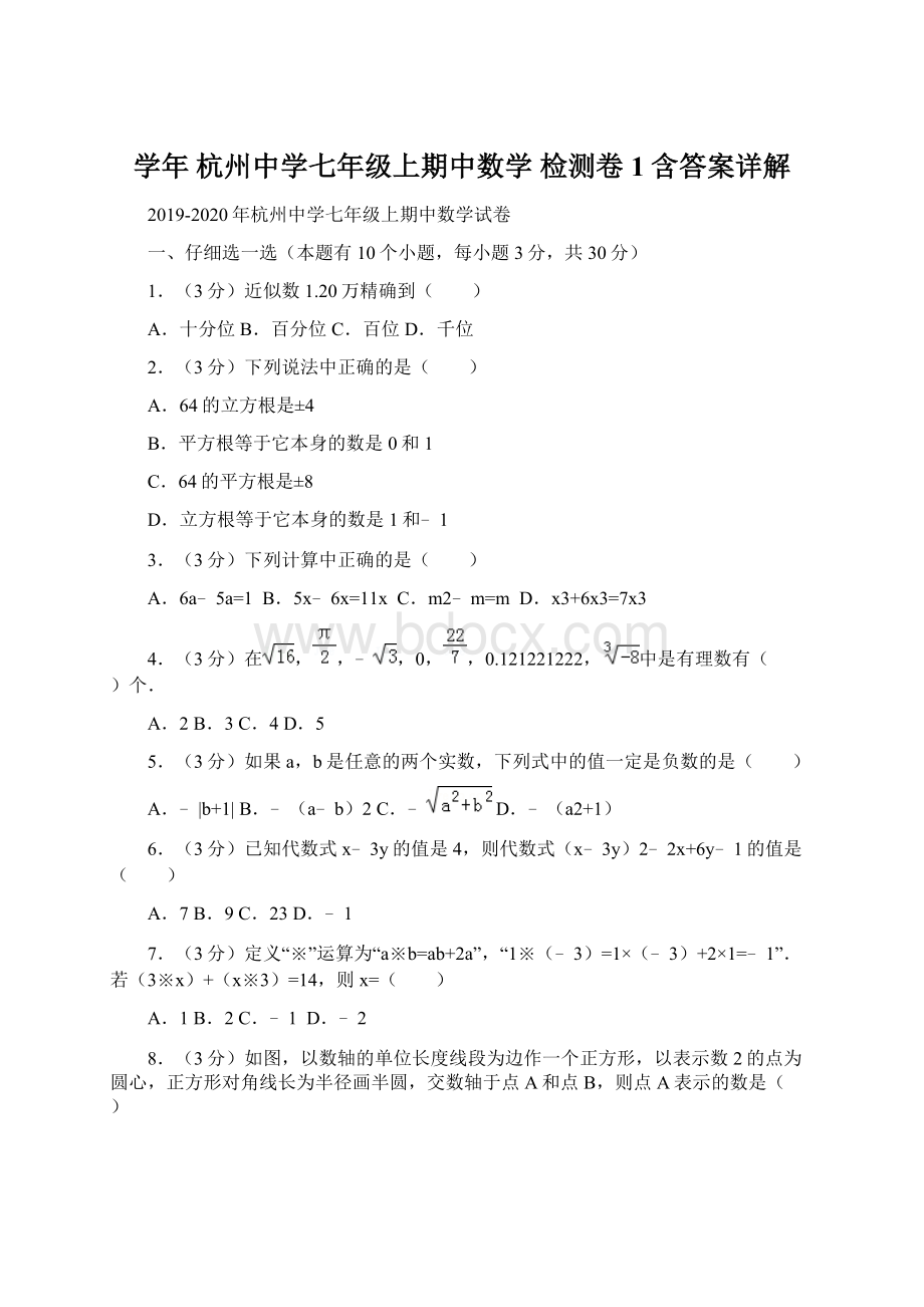 学年 杭州中学七年级上期中数学 检测卷1含答案详解.docx_第1页