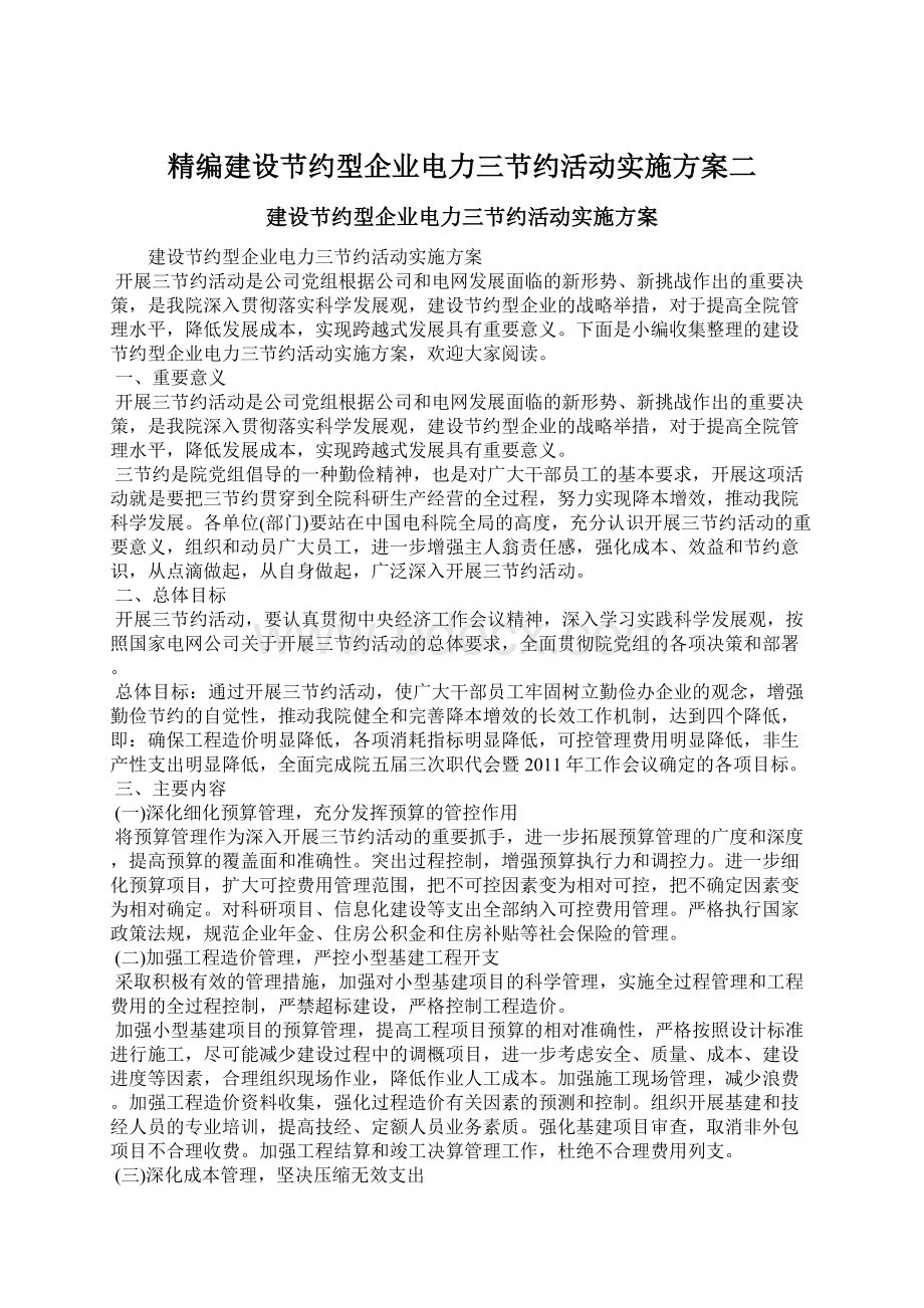 精编建设节约型企业电力三节约活动实施方案二.docx