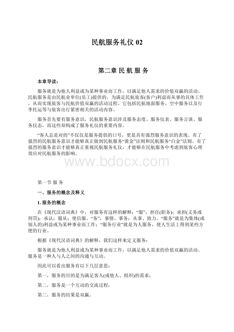 民航服务礼仪02文档格式.docx