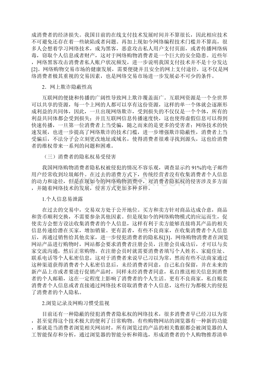 我国网络消费者权利保障法律规制问题研究毕业论文.docx_第3页