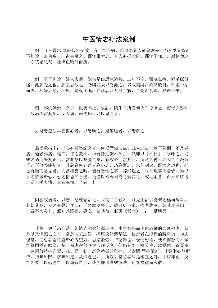 中医情志疗法案例Word格式文档下载.docx_第1页