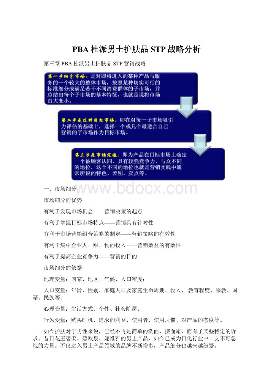 PBA杜派男士护肤品STP战略分析Word文档格式.docx_第1页