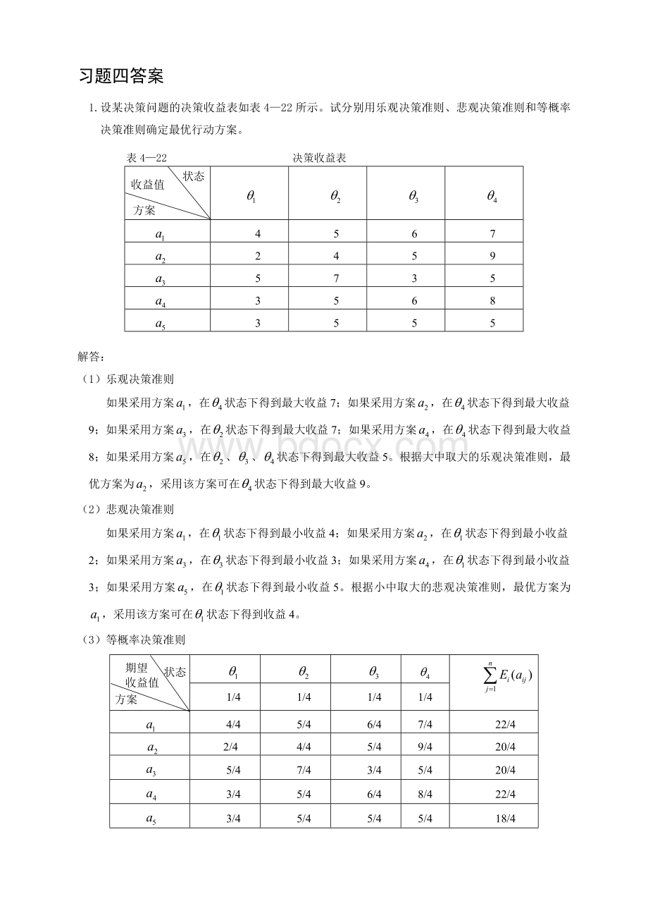 决策理论习题四答案Word文档格式.doc