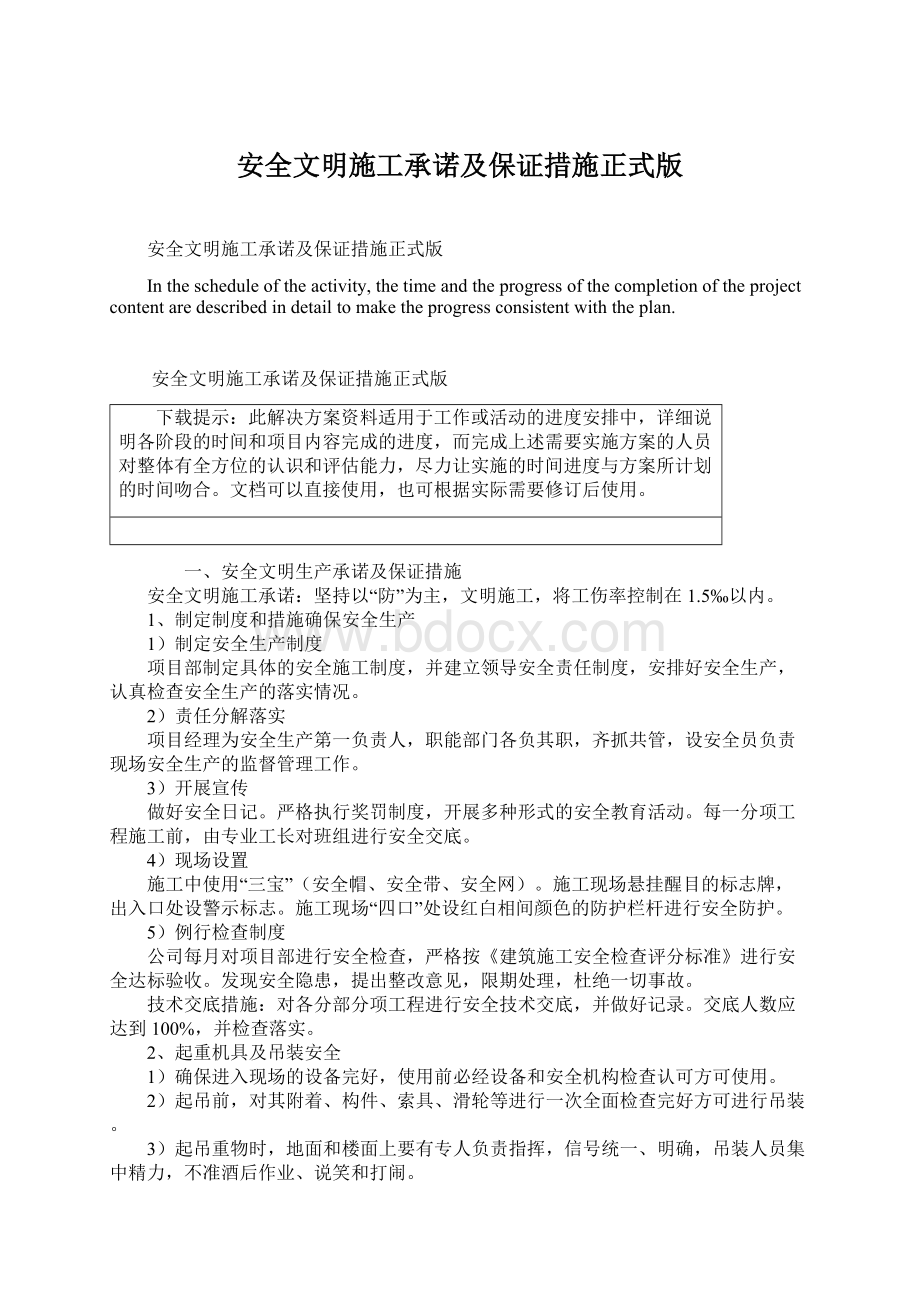 安全文明施工承诺及保证措施正式版.docx_第1页