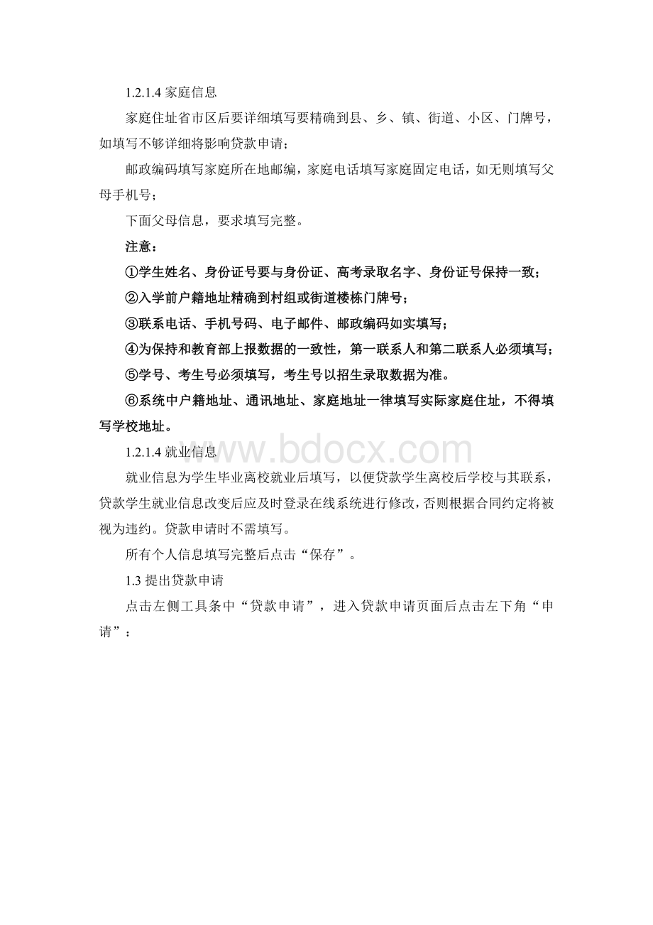 国家开发银行助学贷款申请学生操作说明Word文档格式.doc_第3页