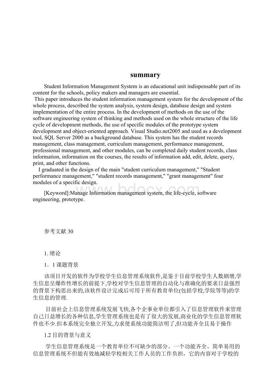 计算机专业毕业论文学生信息管理系统设计Word文件下载.docx_第2页