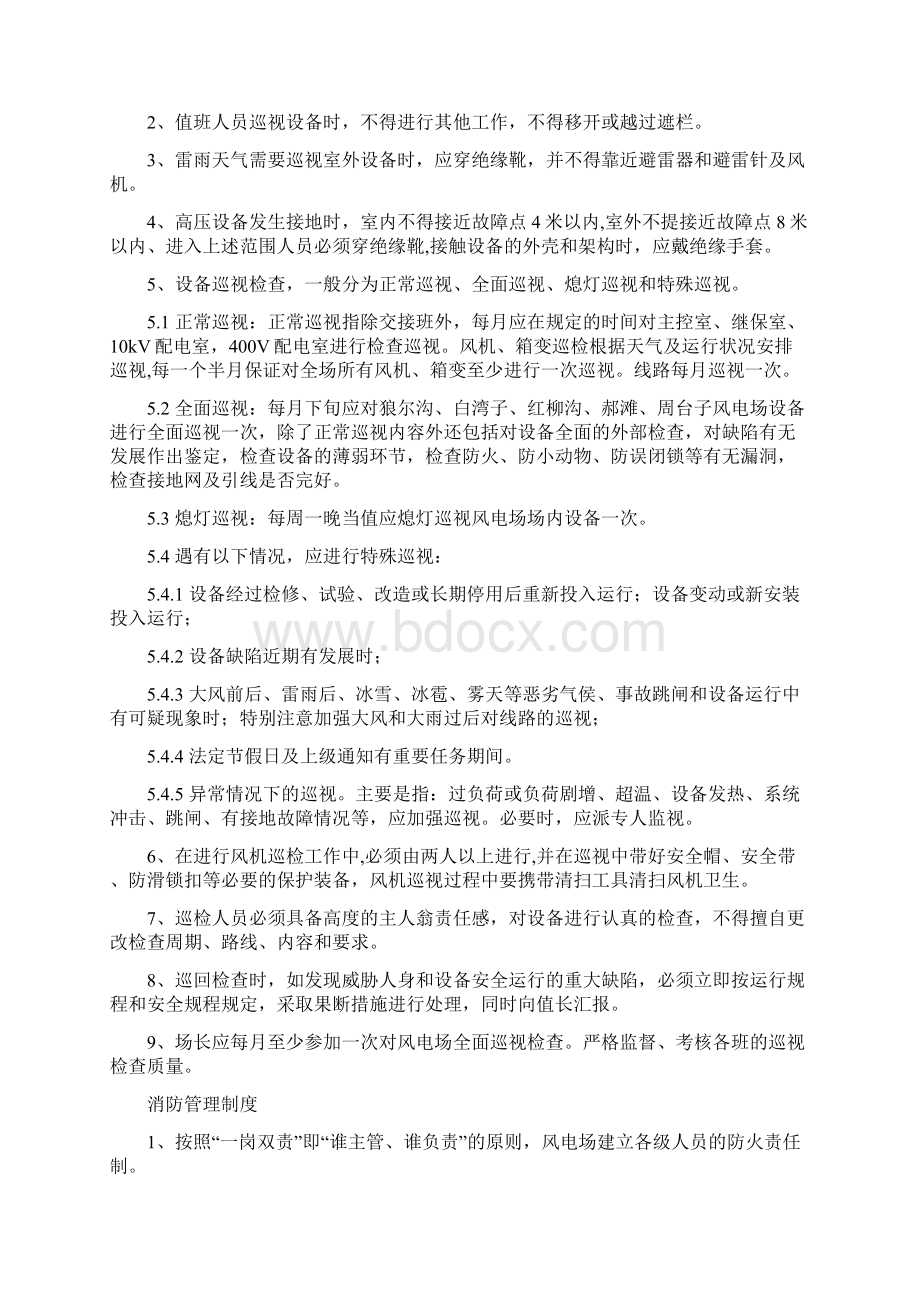 风电场中控室上墙制度Word文档下载推荐.docx_第3页