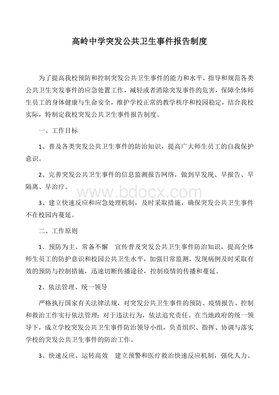 xx中学突发公共卫生事件报告制度Word格式.docx_第1页