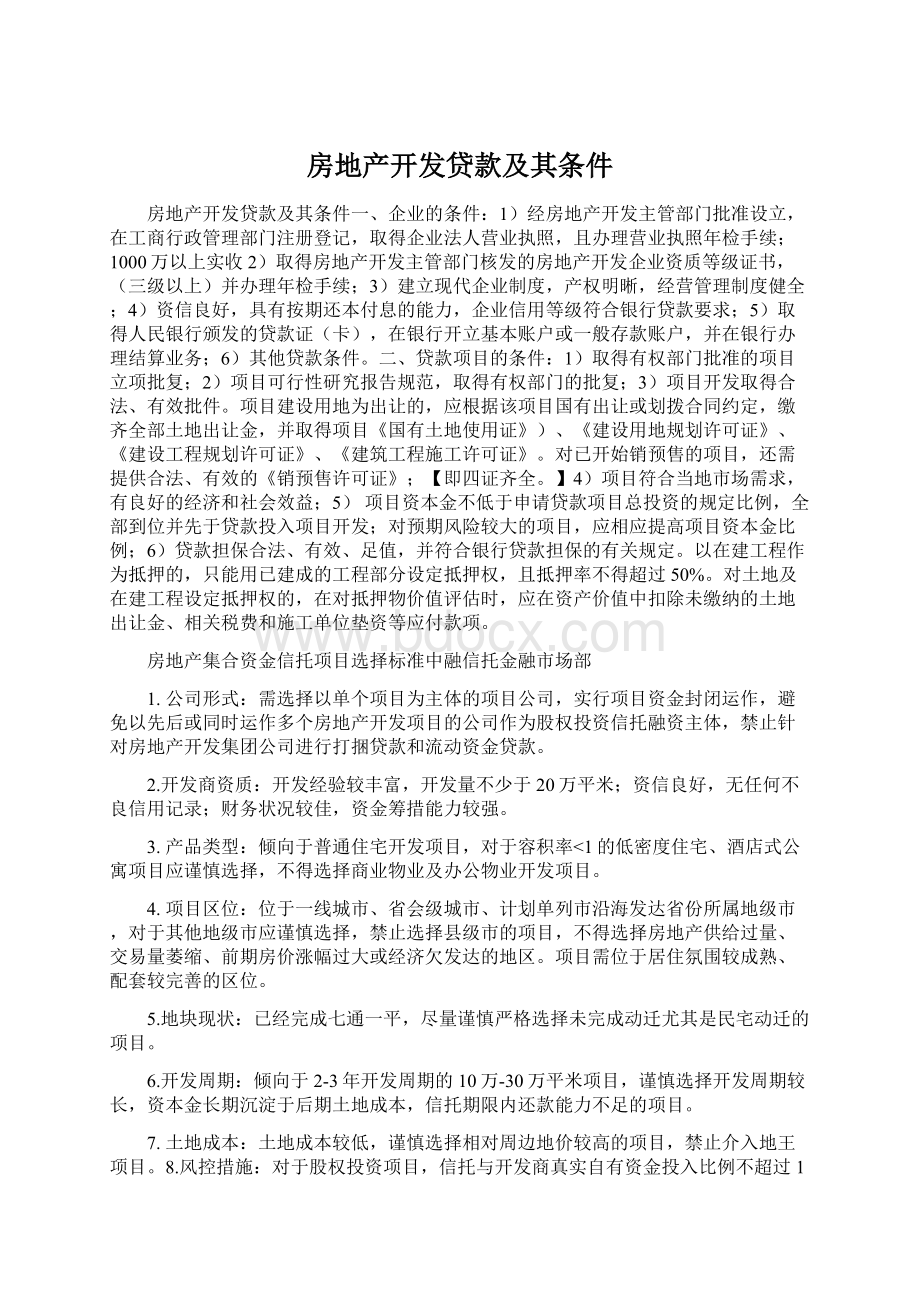 房地产开发贷款及其条件Word下载.docx