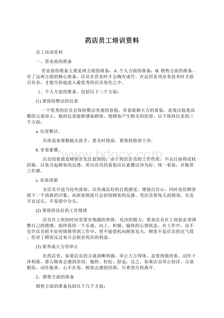 药店员工培训资料.docx_第1页