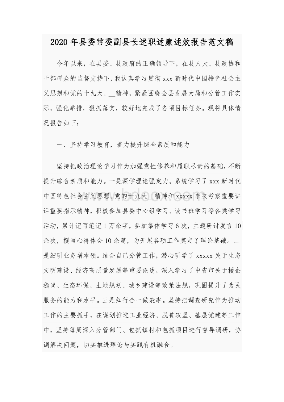 2020年县委常委副县长述职述廉述效报告范文稿.docx