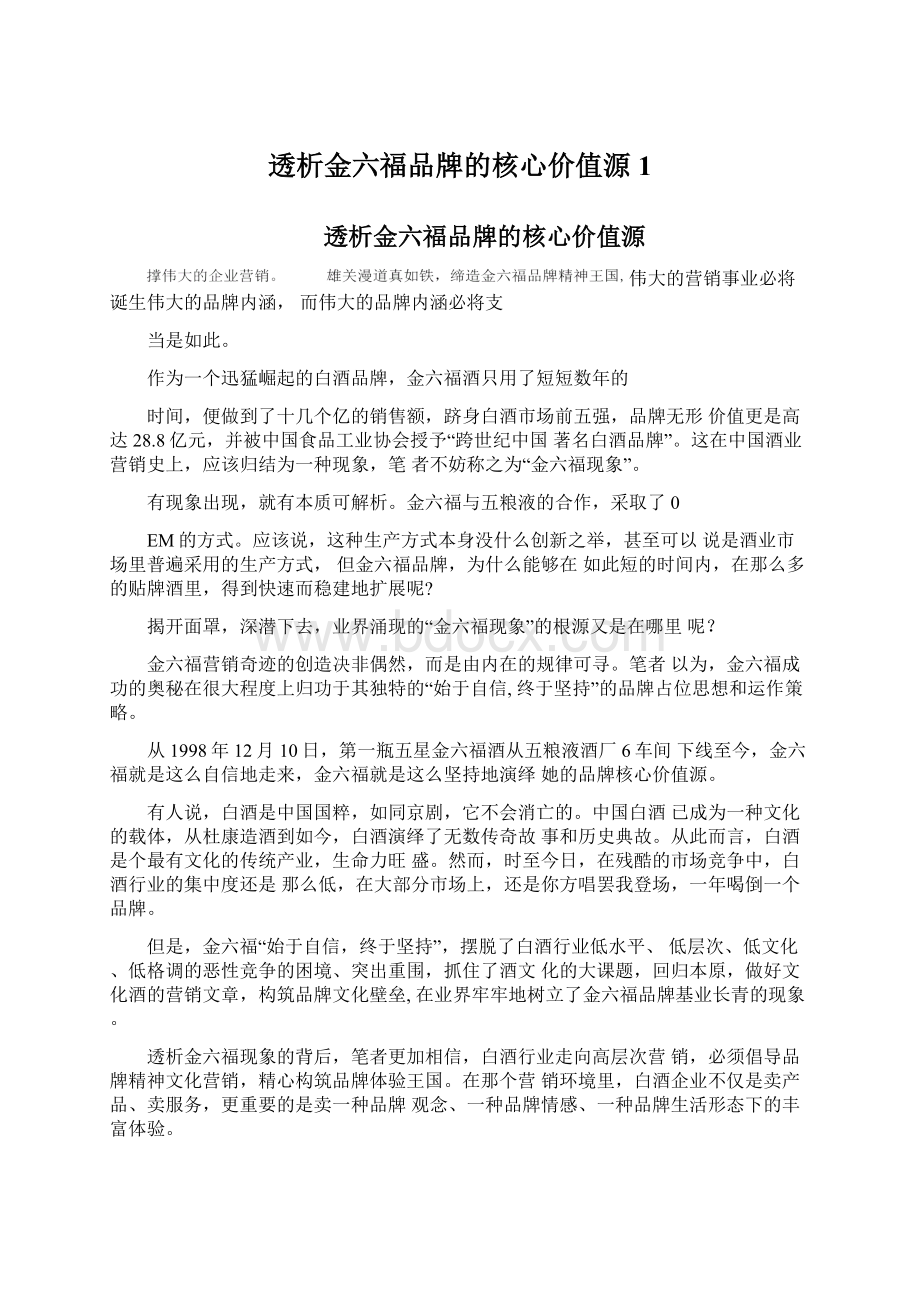 透析金六福品牌的核心价值源1文档格式.docx