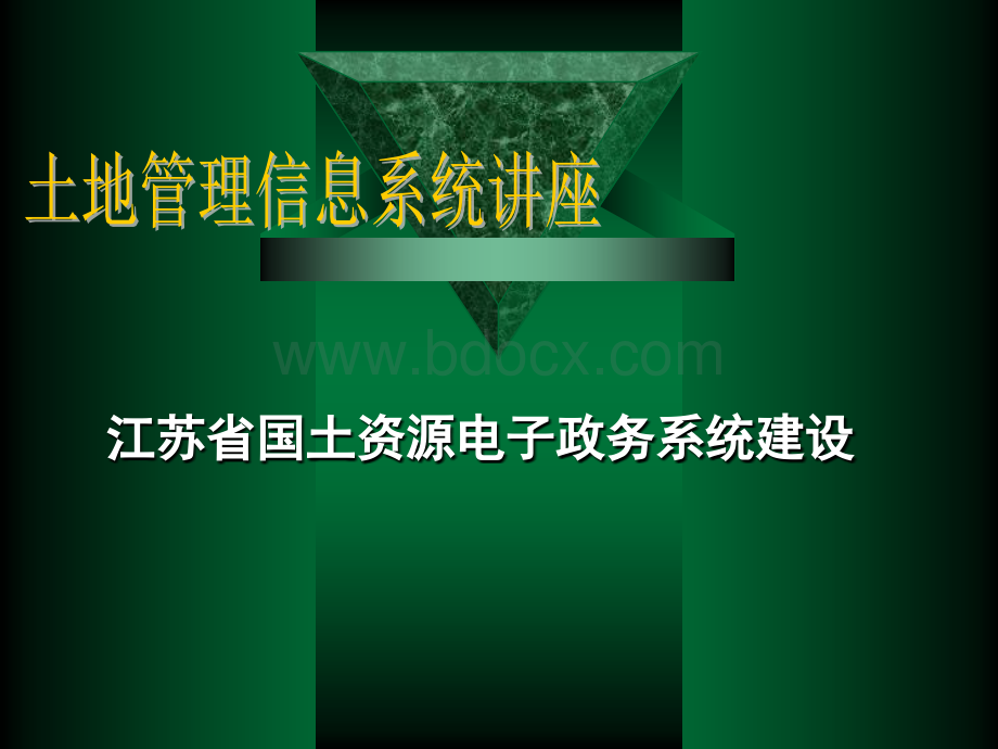 江苏省国土资源电子政务系统建设PPT资料.ppt_第1页