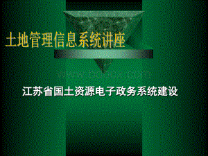 江苏省国土资源电子政务系统建设PPT资料.ppt