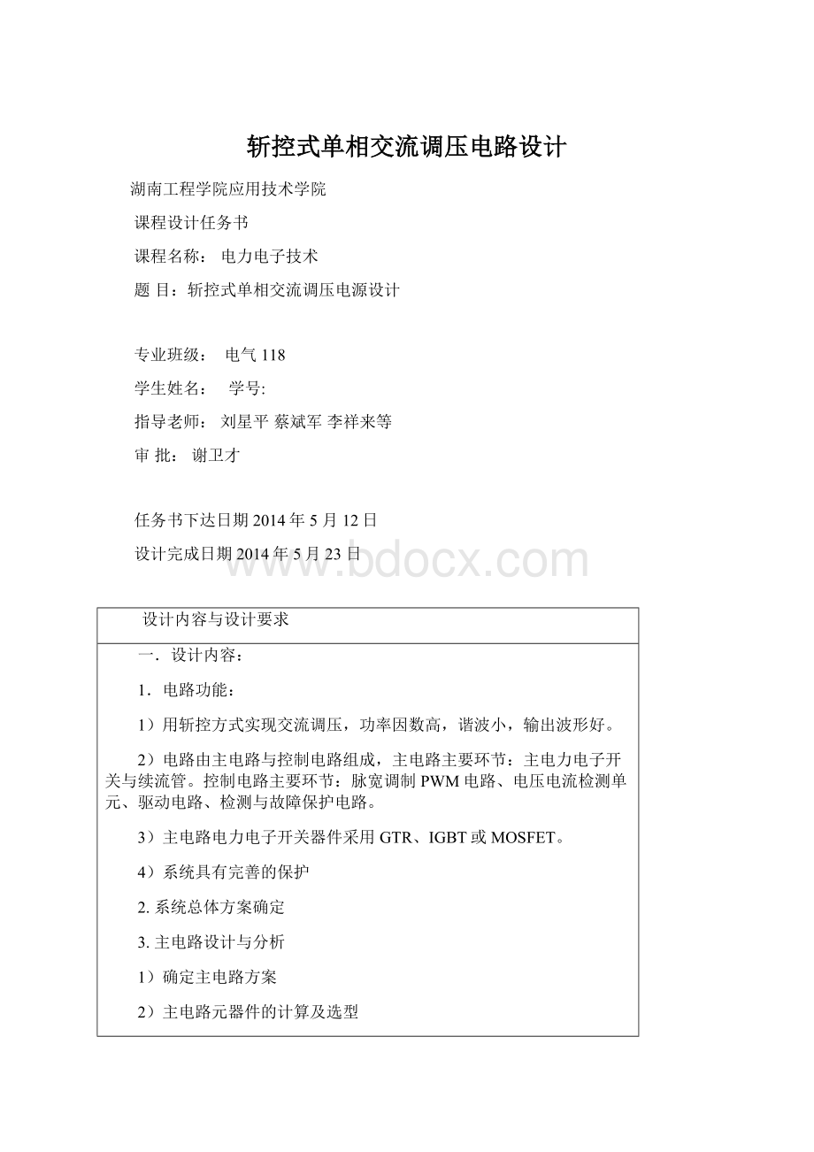 斩控式单相交流调压电路设计.docx_第1页