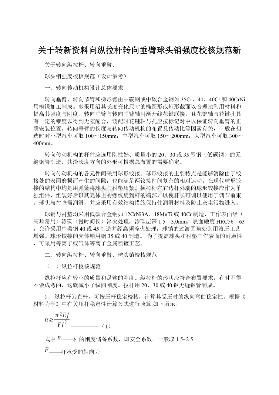 关于转新资料向纵拉杆转向垂臂球头销强度校核规范新Word文件下载.docx