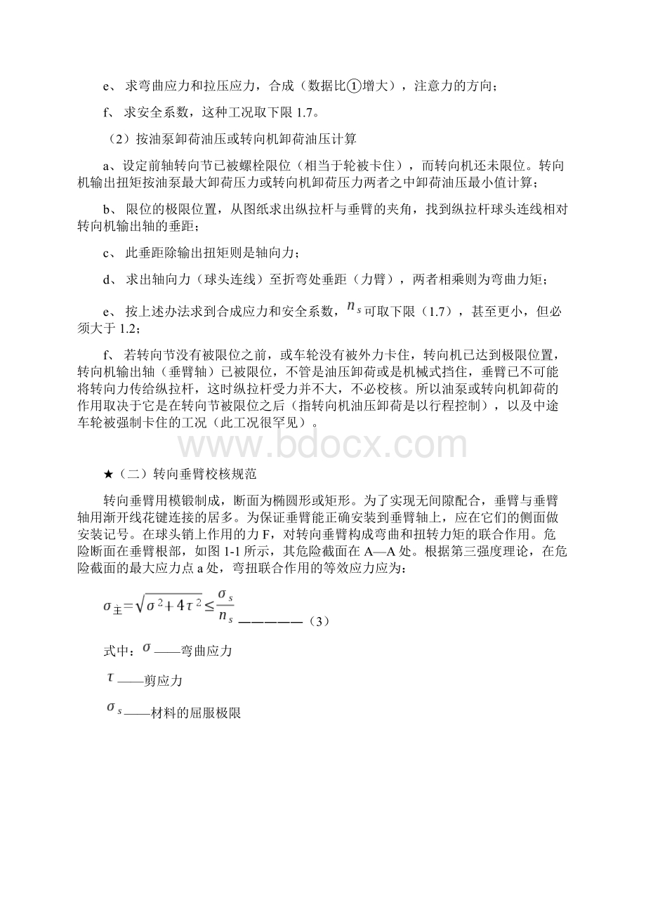 关于转新资料向纵拉杆转向垂臂球头销强度校核规范新.docx_第3页