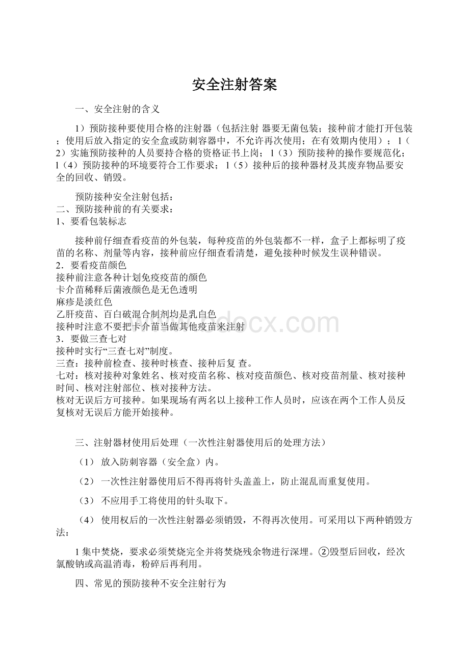 安全注射答案Word文档格式.docx_第1页