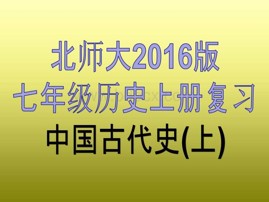 新北师大七上历史总复习课件PPT资料.ppt_第1页