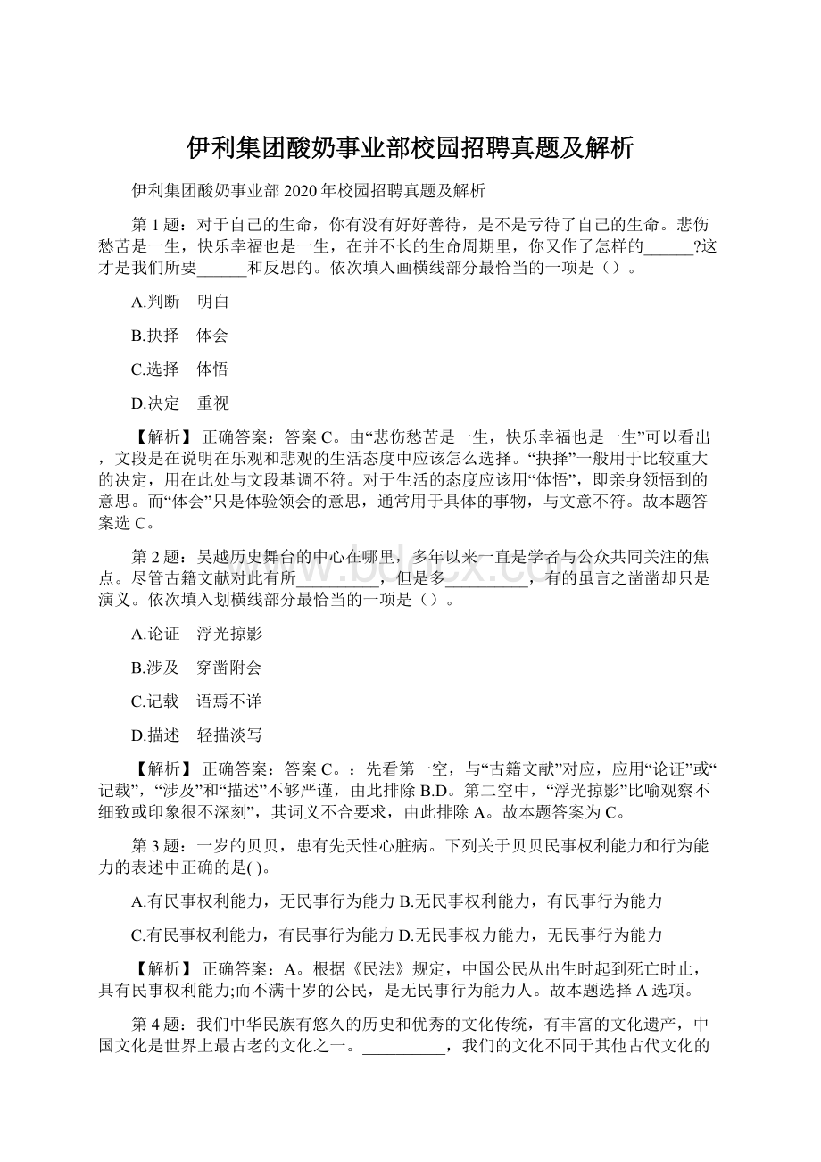 伊利集团酸奶事业部校园招聘真题及解析.docx_第1页