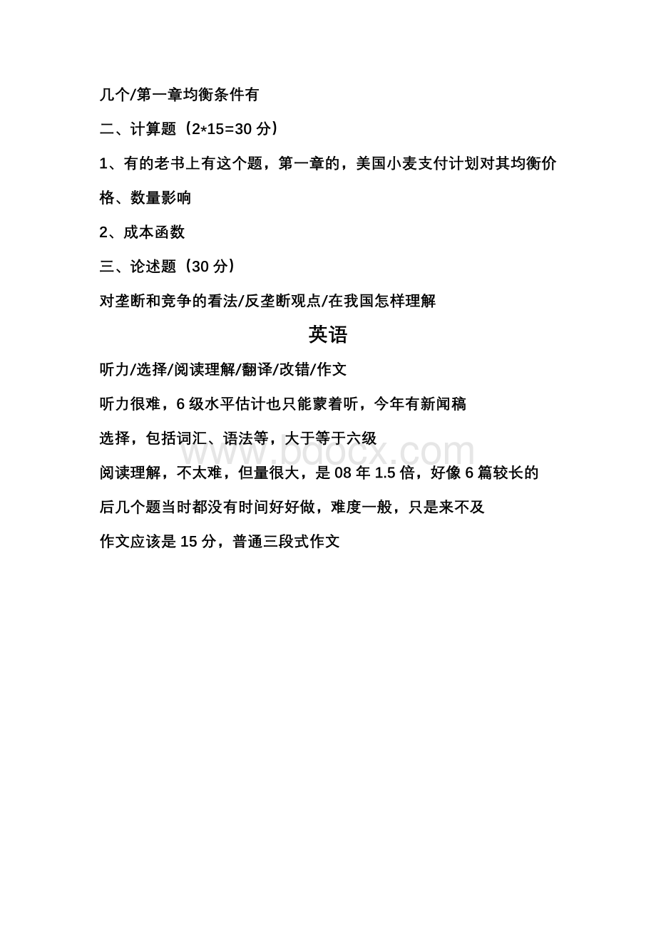 山东大学企业管理专业博士生入学考试试题文档格式.doc_第2页