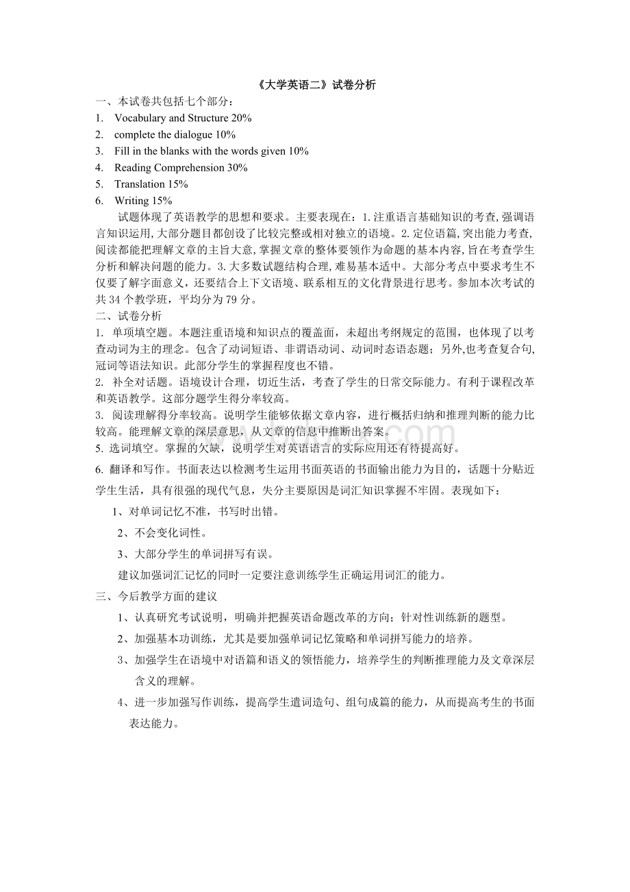 大学英语期末考试试卷分析.doc