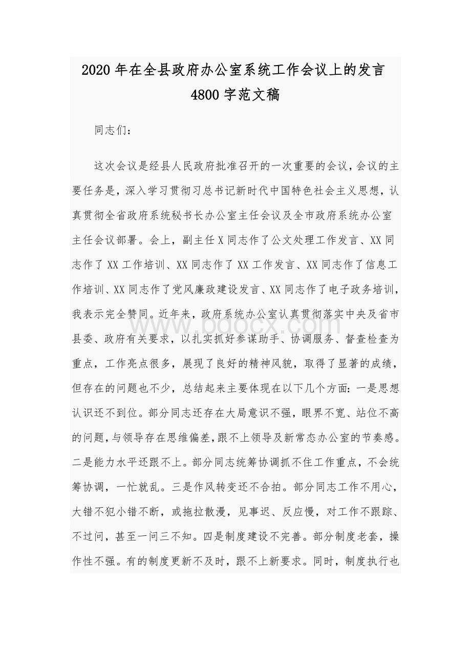 2020年在全县政府办公室系统工作会议上的发言4800字范文稿.docx_第1页