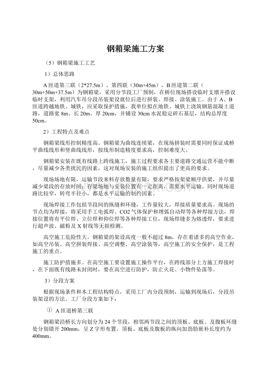 钢箱梁施工方案Word文档下载推荐.docx_第1页