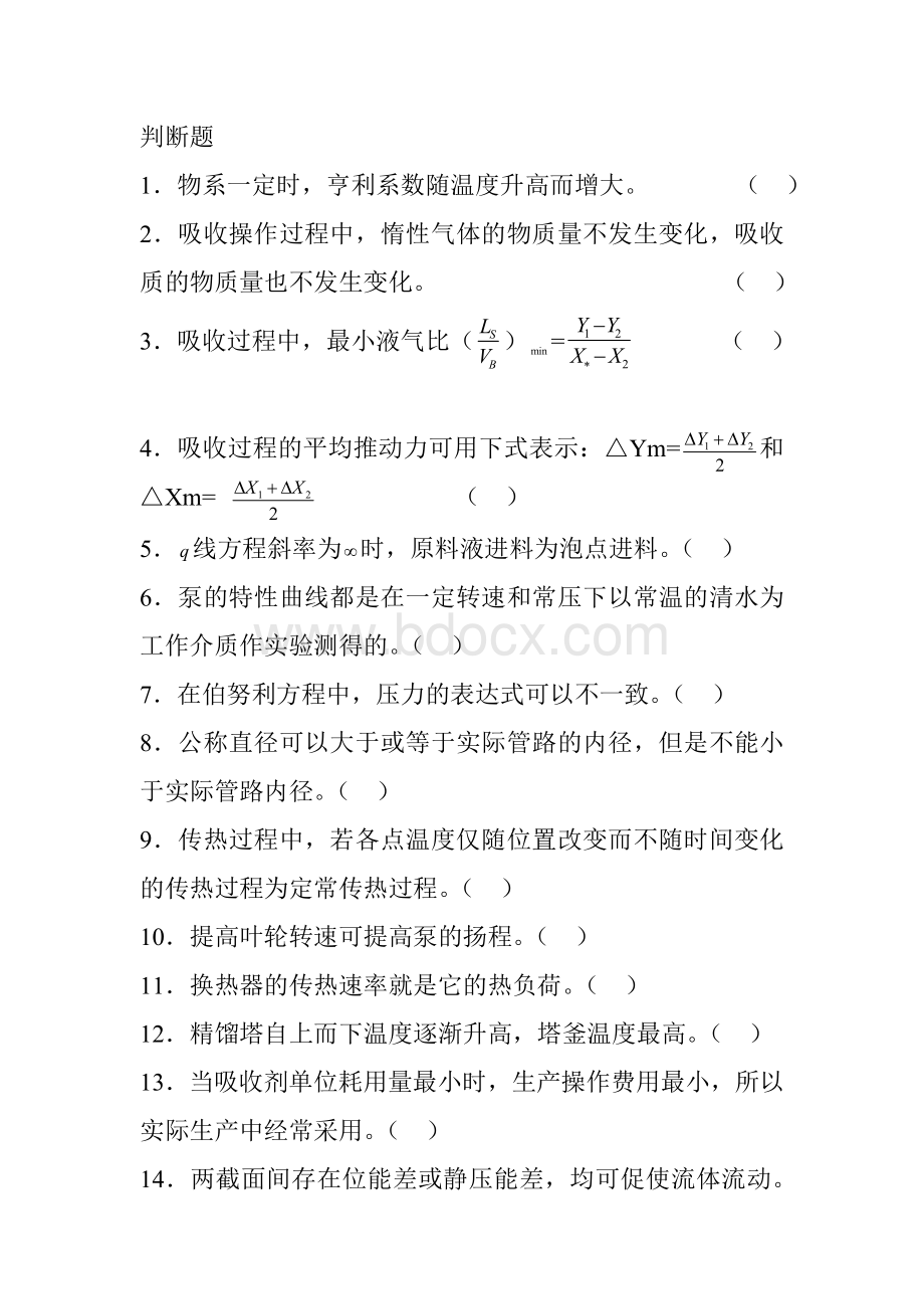 化工基础判断题Word格式.doc