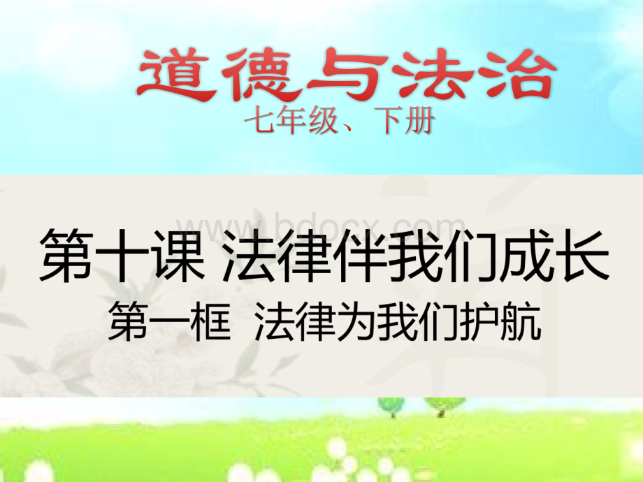 部编版《道德与法治》七下10.1法律为我们护航1.pptx_第1页