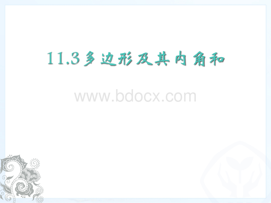 11.3多边形及其内角和课件(20张ppt)PPT文件格式下载.pptx