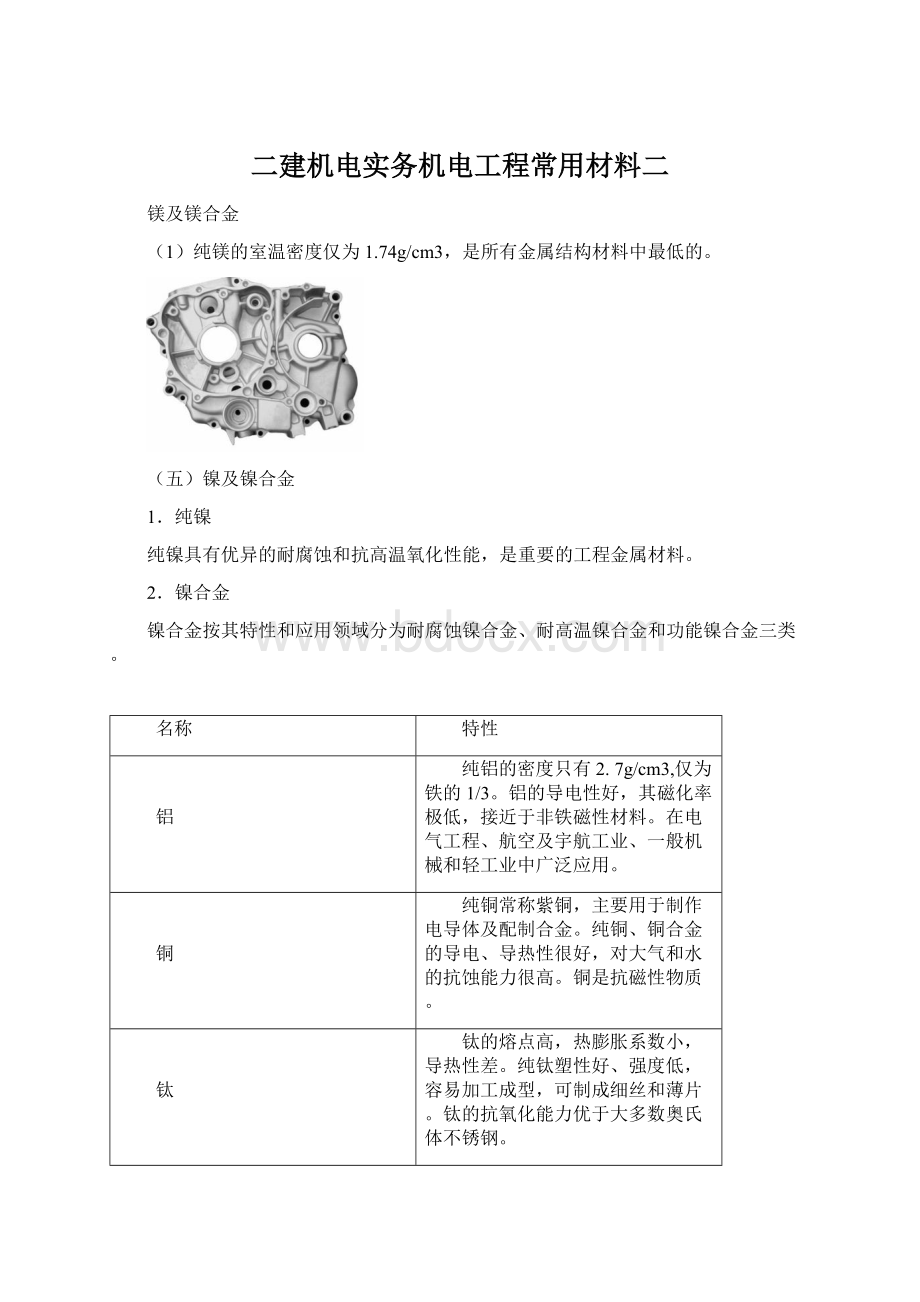 二建机电实务机电工程常用材料二Word文档下载推荐.docx