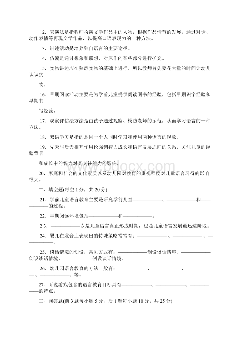 2508专科《学前儿童语言教育》试题答案及评分标准Word格式文档下载.docx_第2页