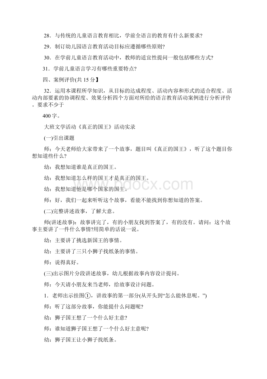 2508专科《学前儿童语言教育》试题答案及评分标准Word格式文档下载.docx_第3页