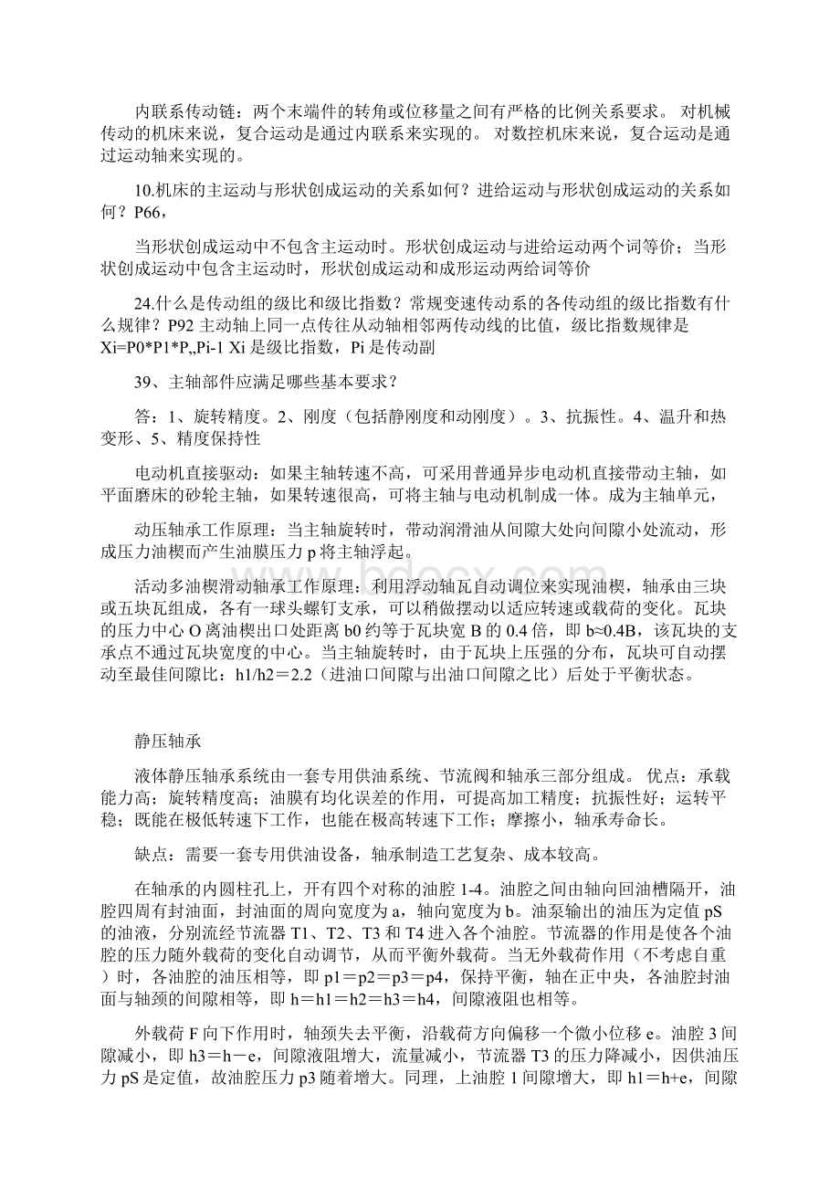 机械制造装备设计复习题.docx_第3页