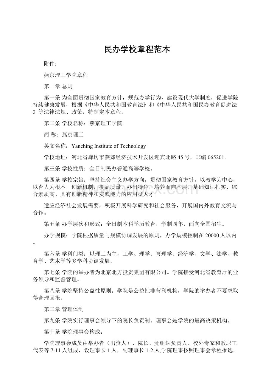 民办学校章程范本Word下载.docx