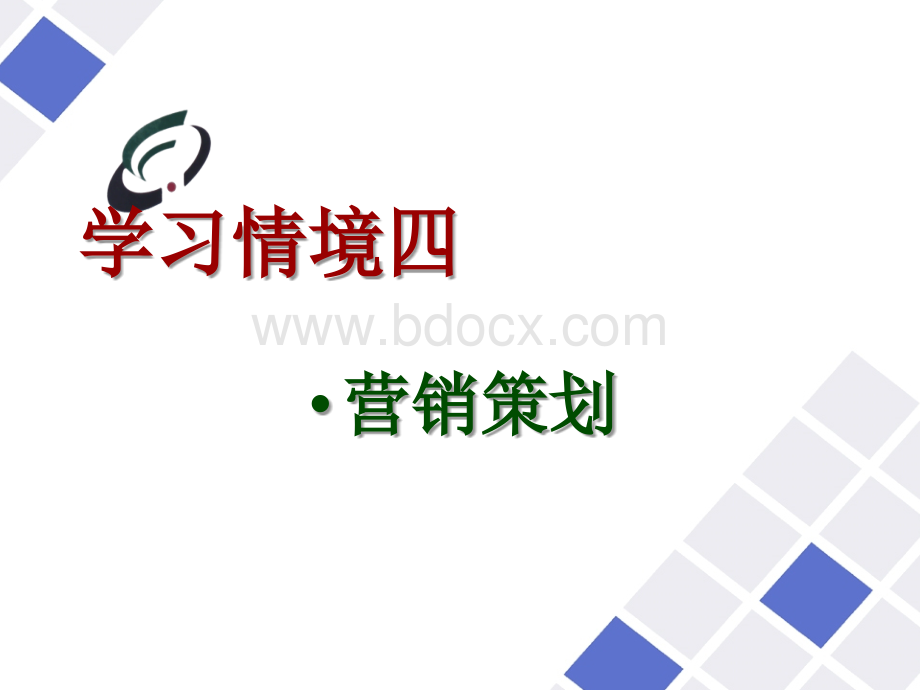 学习情景四(营销策划)项目四.ppt