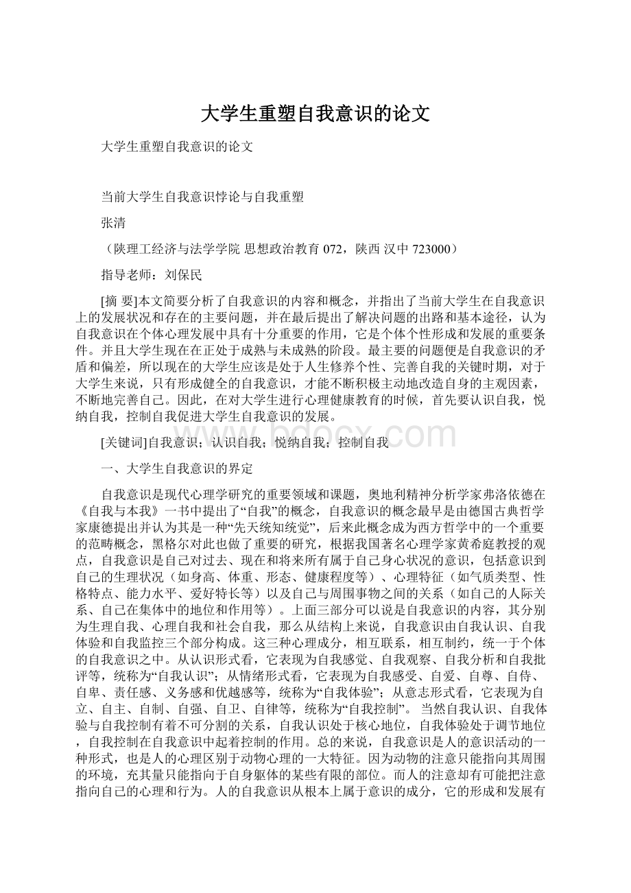 大学生重塑自我意识的论文.docx