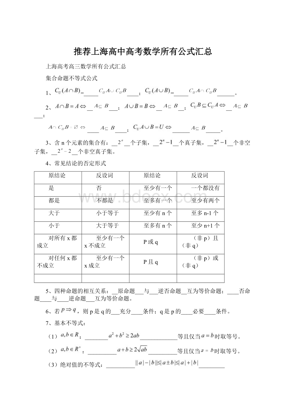 推荐上海高中高考数学所有公式汇总.docx