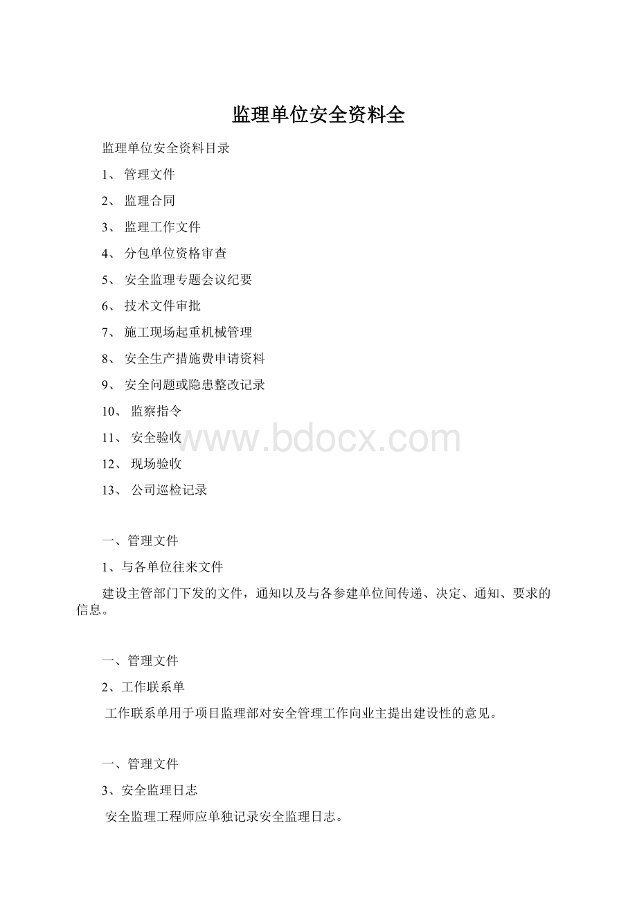 监理单位安全资料全.docx