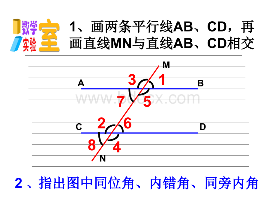 7.2探索平行线的性质.ppt_第2页