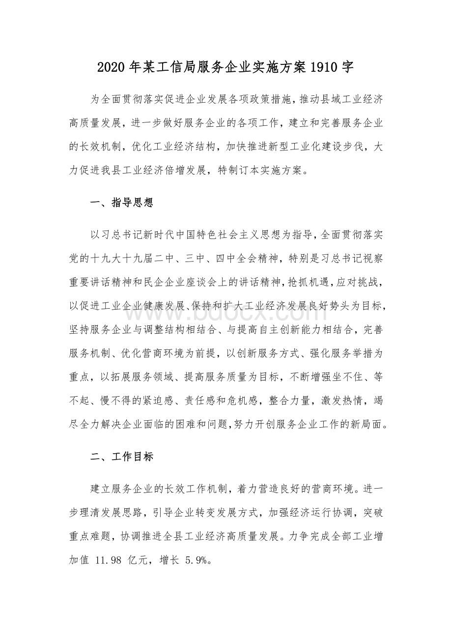 2020年某工信局服务企业实施方案1910字Word格式.docx