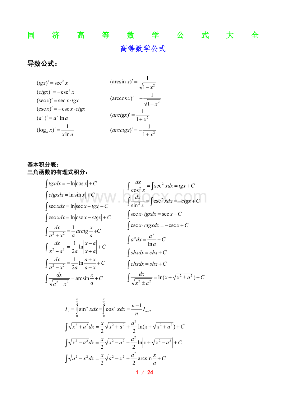 同济高等数学公式大全.doc