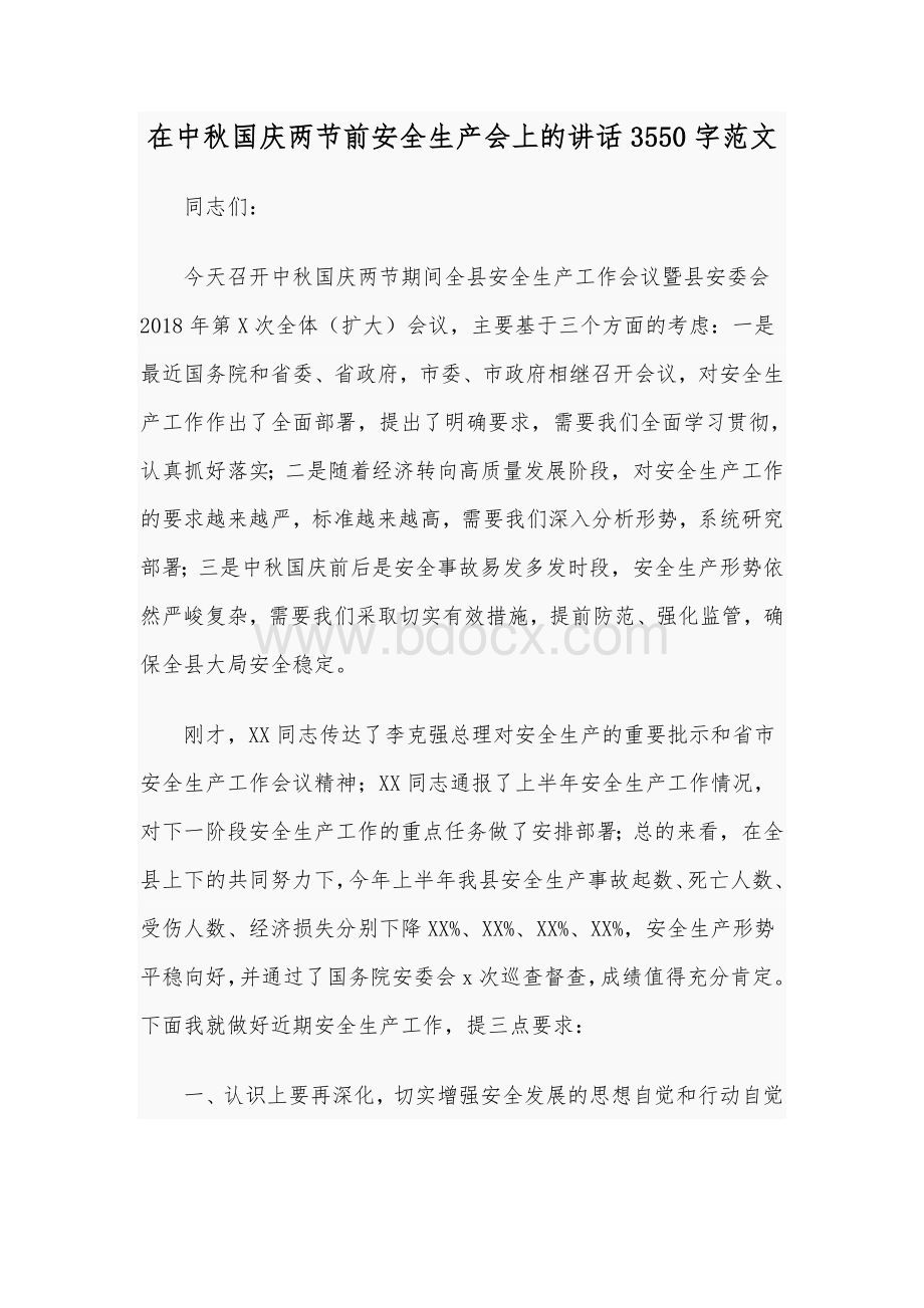 在中秋国庆两节前安全生产会上的讲话3550字范文Word格式文档下载.docx_第1页