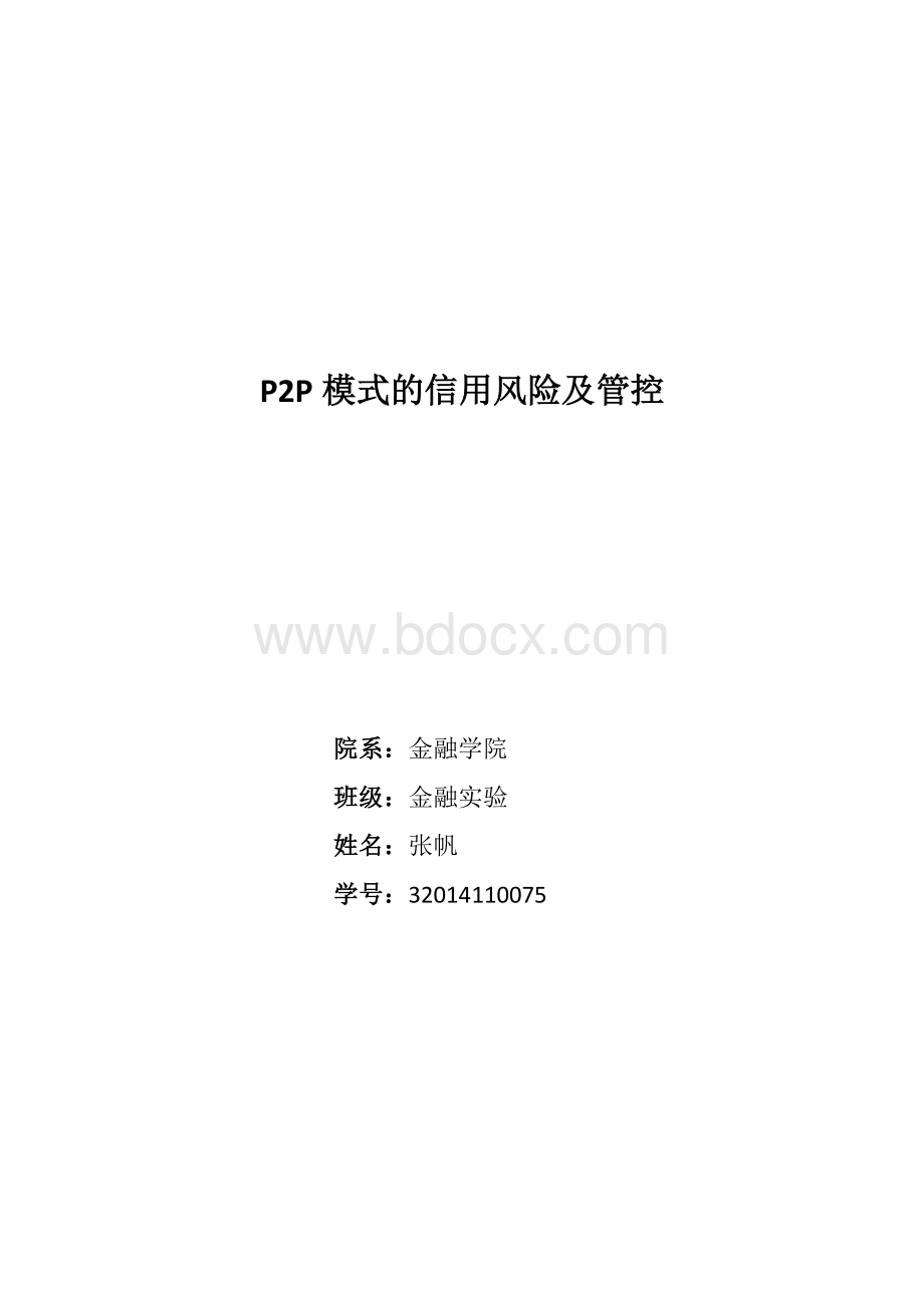 P2P模式的信用风险及管控.docx_第1页