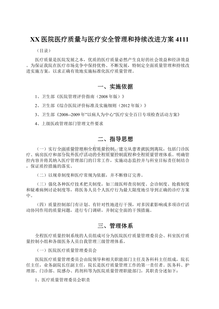 XX医院医疗质量与医疗安全管理和持续改进方案4111.docx