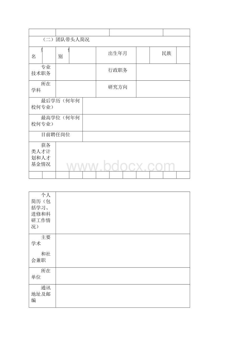 科技创新团队申请书文档格式.docx_第2页