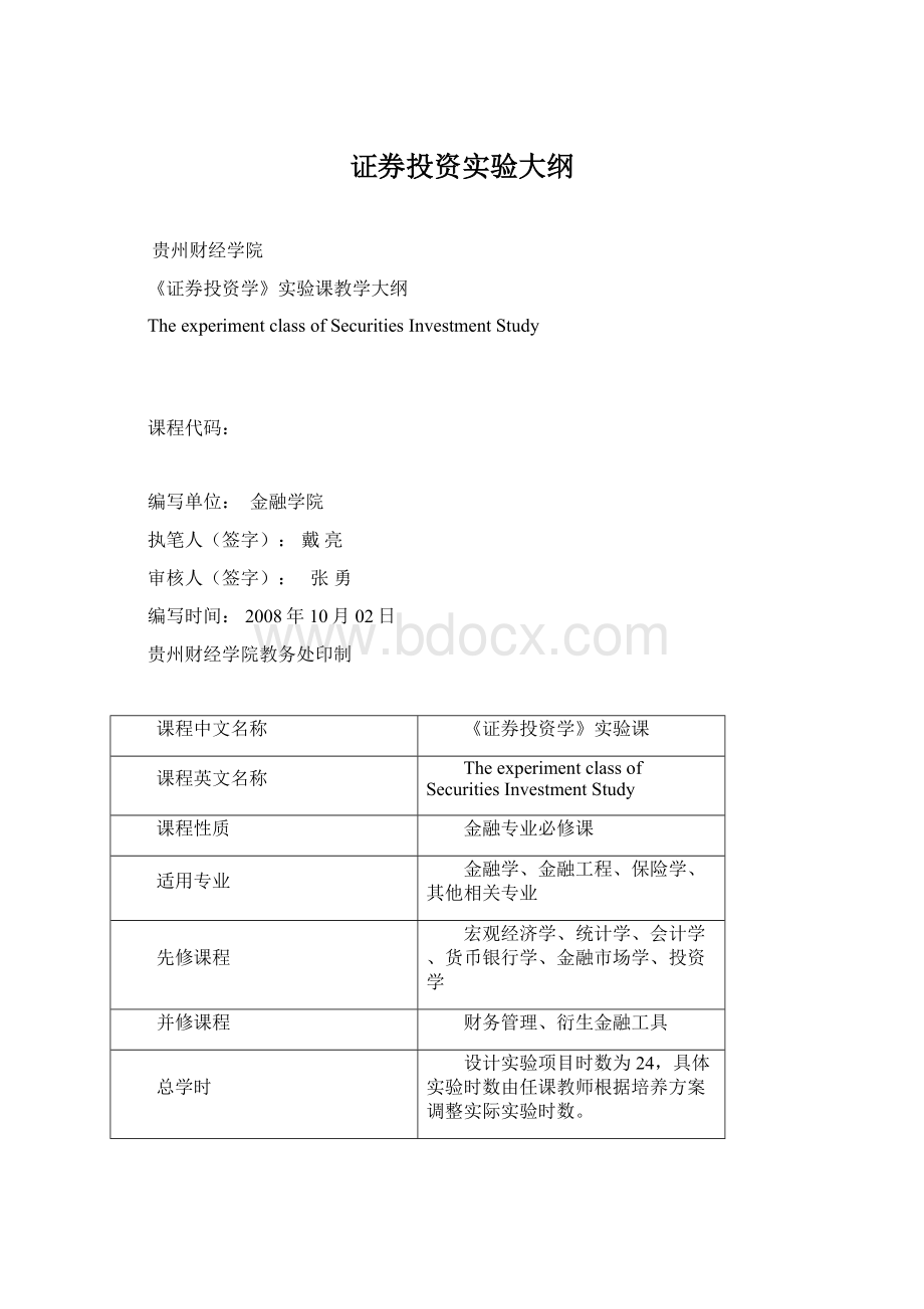 证券投资实验大纲文档格式.docx_第1页