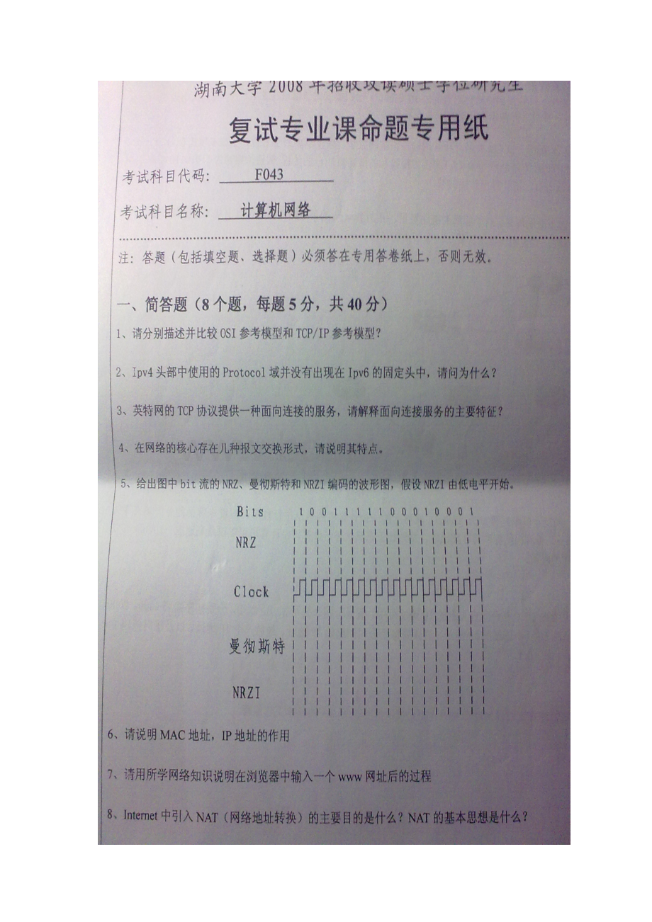 计算机网络2008湖南大学复试试卷.doc_第1页